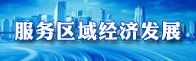 服务区域经济发展.png