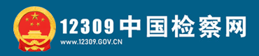承德市12309检察服务中心图标.png