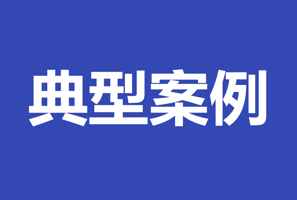 省检察院发布全省检察机关食品安全领域公益诉讼典型案例