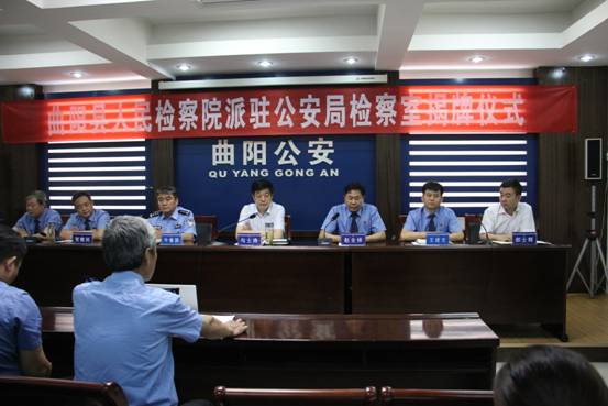 2018年5月30日,曲阳县人民检察院派驻县公安局检察室揭牌仪式在曲阳县公安局举行。.jpg
