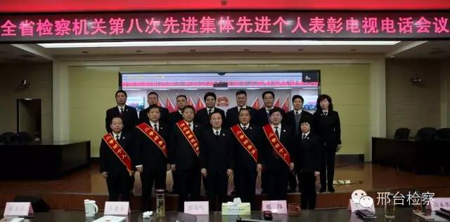 邢台市检察院组织参加全省检察机关第八次先进集体先进个人表彰电视电话会议