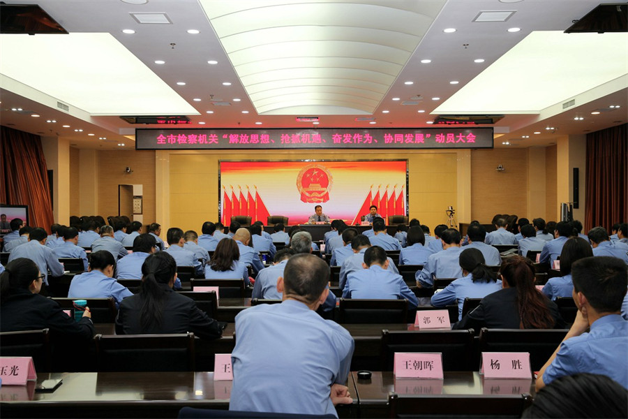 全市检察机关“解放思想、抢抓机遇、奋发作为、协同发展”动员大会