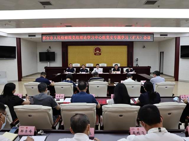 邢台市人民检察院召开党组理论中心组党史专题学习（扩大）会议