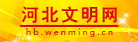 河北文明网.jpg