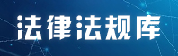 法律法规库.jpg