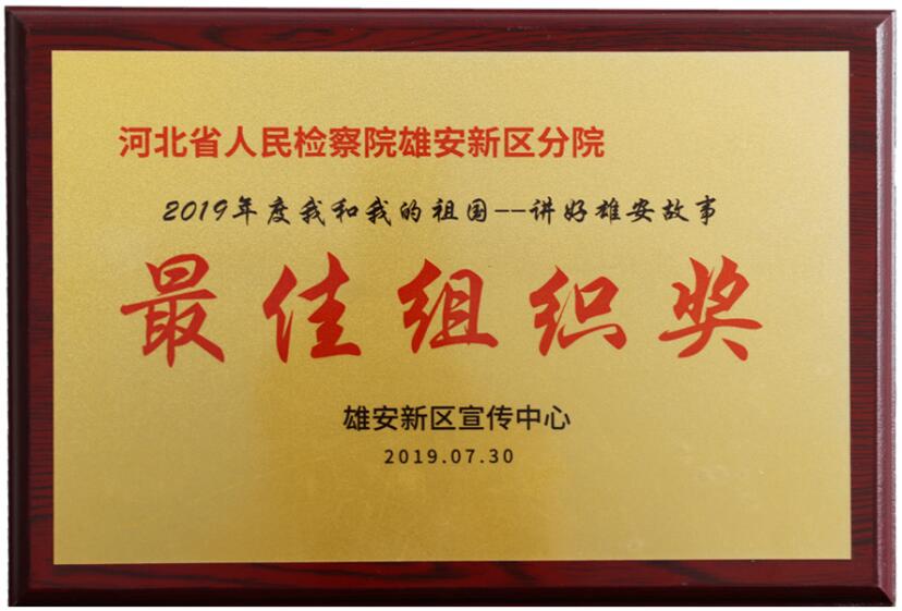 “2019年度我和我的祖国——讲好检察故事”最佳组织奖