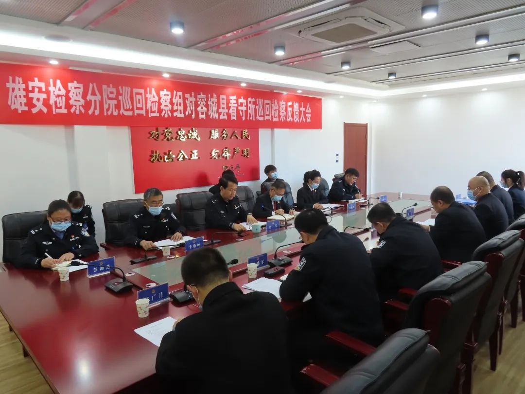 助监管安全 促长效发展 雄安检察分院召开巡回检察意见反馈会