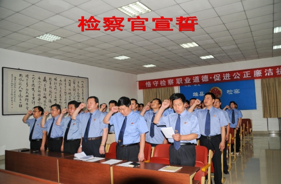 全体检察干警进行恪守检察职业道德促进公正廉洁执法宣誓活动