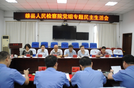 雄县人民检察院召开党的群众路线教育实践活动领导班子专题民主生活会