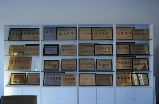 雄县人民检察院荣誉展室