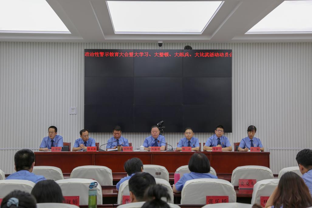 雄县人民检察院召开政治性警示教育大会暨“大学习、大整顿、大练兵、大比武”活动动员会