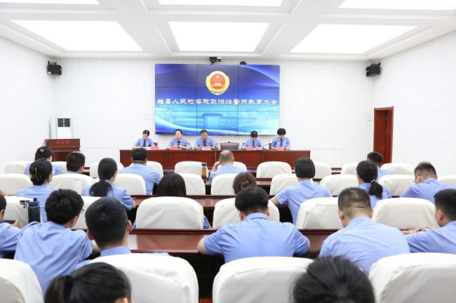 雄县人民检察院召开政治性警示教育大会